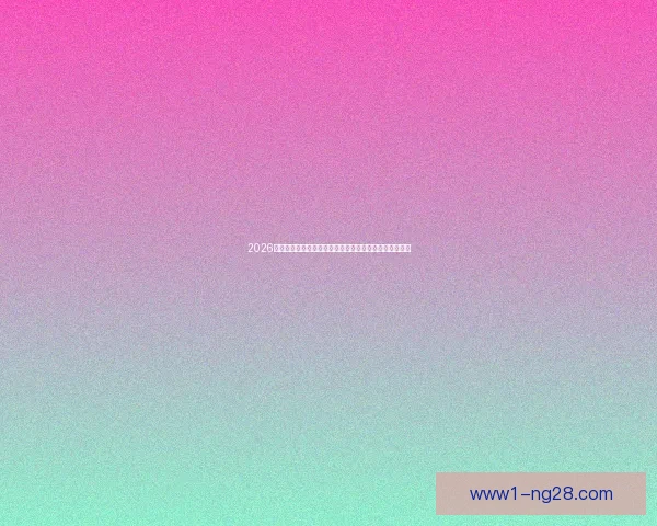 2026世界杯组委会发布环保出行指南倡导球迷绿色交通赴赛场